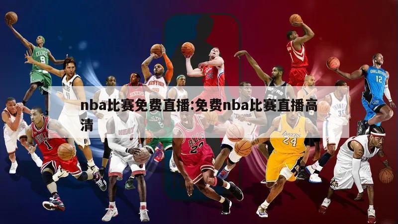 nba比赛免费直播:免费nba比赛直播高清