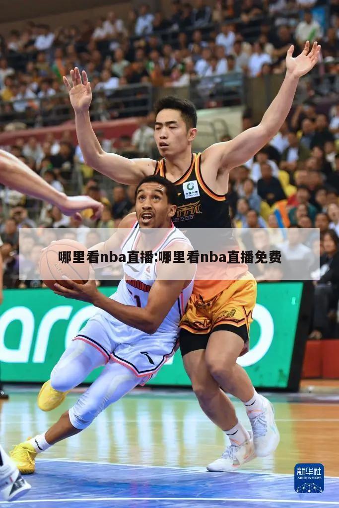 哪里看nba直播:哪里看nba直播免费