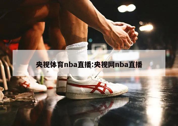 央视体育nba直播:央视网nba直播