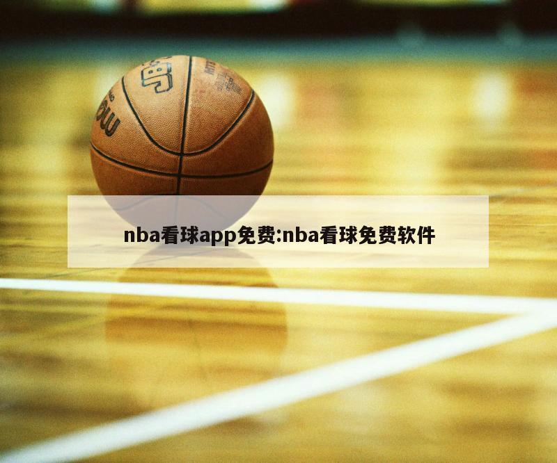 nba看球app免费:nba看球免费软件