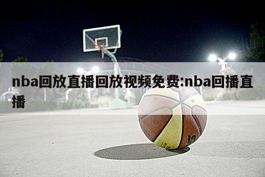 nba回放直播回放视频免费:nba回播直播