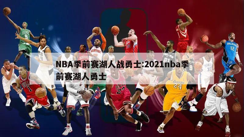 NBA季前赛湖人战勇士:2021nba季前赛湖人勇士