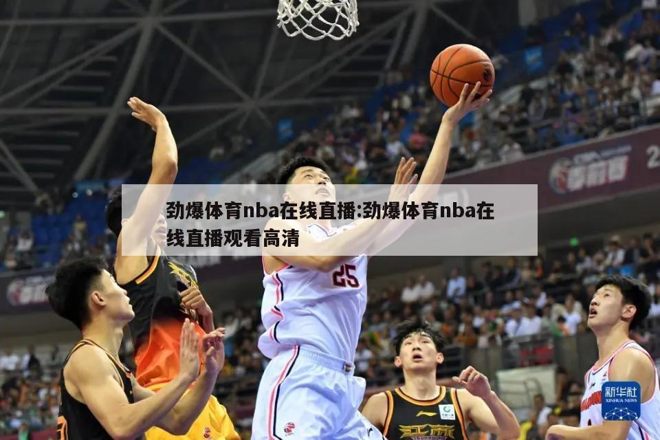 劲爆体育nba在线直播:劲爆体育nba在线直播观看高清