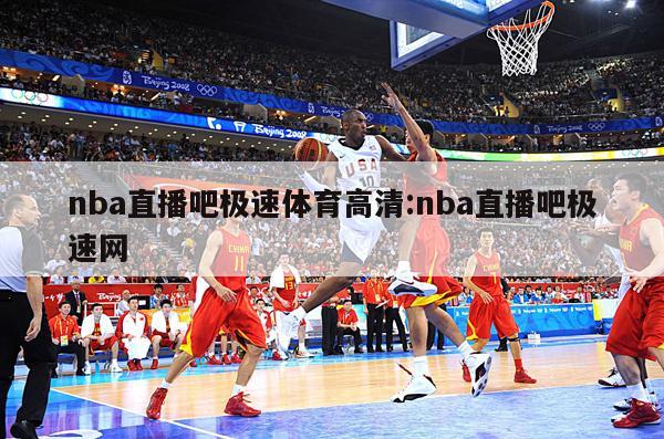 nba直播吧极速体育高清:nba直播吧极速网