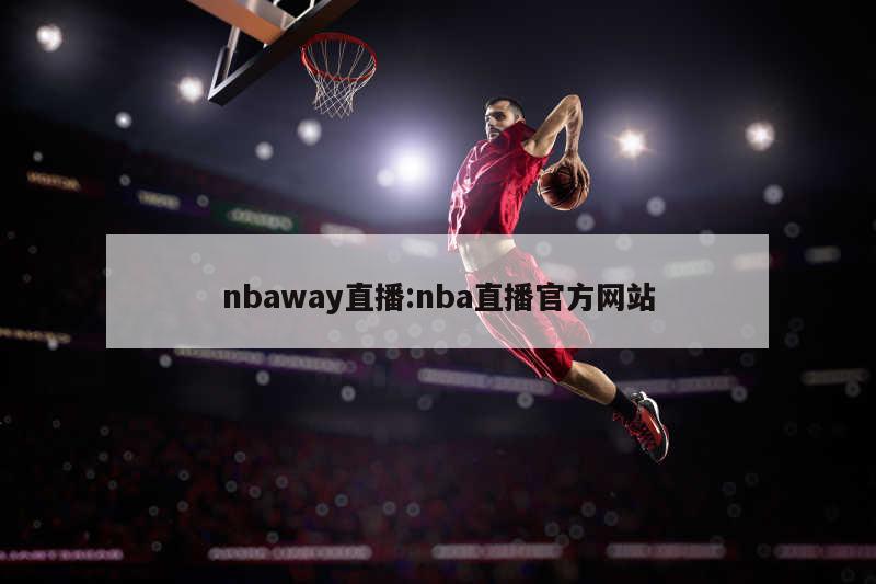 nbaway直播:nba直播官方网站