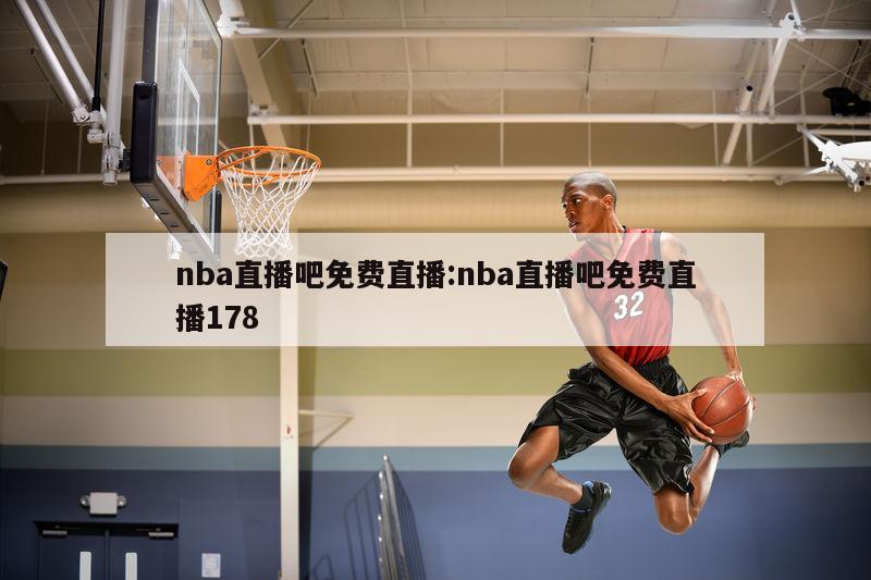 nba直播吧免费直播:nba直播吧免费直播178